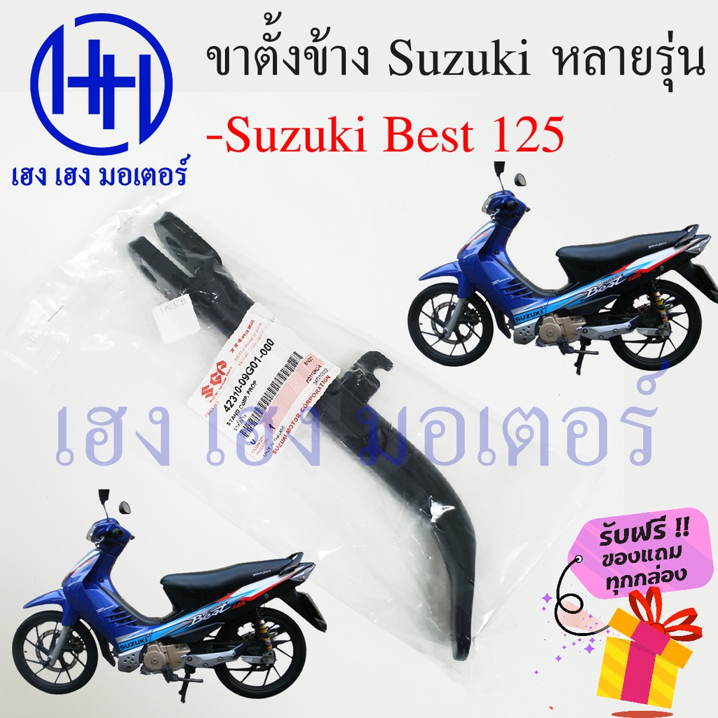 ขาตั้งข้าง Best 125 แท้ ขาตั้งข้าง Suzuki Best 125 สแตนข้าง แสตน Best 125 ร้าน เฮง เฮง มอเตอร์ ฟรีขอ