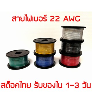 สายไฟ สายไฟเดินวงจร เบอร์ 22 AWG 1 ม้วน 100 ฟุต (30 เมตร) **เลือกสีได้**