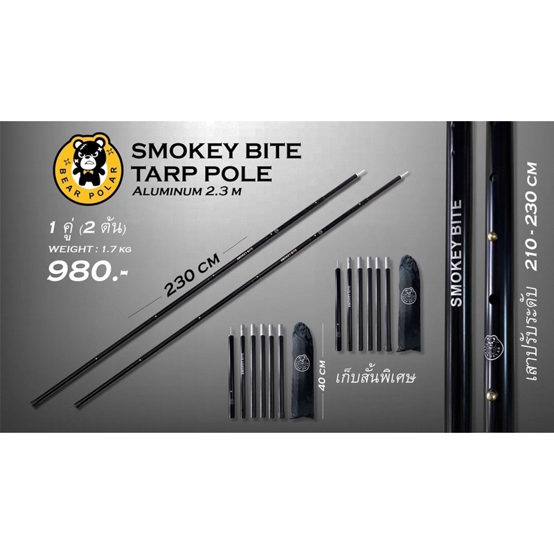 เสาทาร์ป Bearpolar by Madfox สูง 230cm  เก็บแล้วสั้นเพียง 40cm