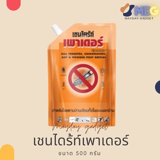 Chaindrite powder เชนไดร้ท์ เพาเดอร์ ผงกำจัดปลวก มอด มด และแมลงอื่นๆ