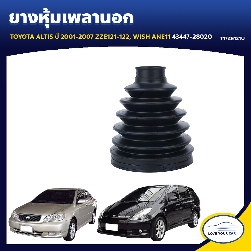 RBI ยางหุ้มเพลานอก  TOYOTA ALTIS  2001-2007  WISH ANE11 43447-28020 (T17ZE121U)