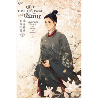 คู่มือการเอาตัวรอดของนักกิน เล่ม 2 / เข่อเล่อเจียงทัง