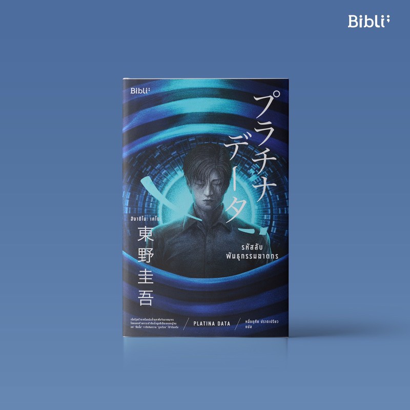 รหัสลับพันธุกรรมฆาตกร PLATINA DATA / Keigo Higashino