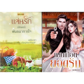 แสนเถื่อนยอดรักและแสนรัก (ลักษณ์) พันธนาการใจ รวม 2 เล่ม (NC25+) / มณีมายา (ทำมือ – ใหม่ )