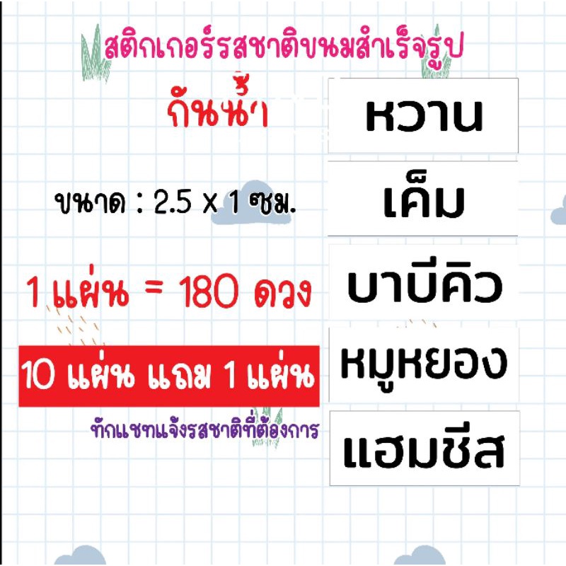 (คิว1วัน) สติกเกอร์ ไส้ขนม 180 ดวง "หมึกกันน้ำ" ขนาด 2.5x1 ซม. ทักแชทแจ้งข้อความ