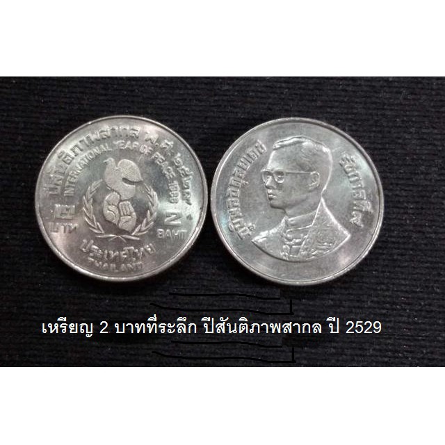 เหรียญ 2 บาท ที่ระลึกปีสันติภาพสากล 2529