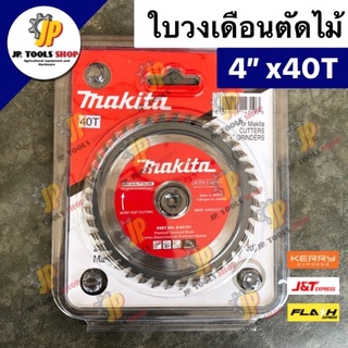 ใบเลื่อยวงเดือน ใบเลื่อยตัดไม้ ใบตัดไม้ Makita มากิต้า ขนาด 4 นิ้ว 40 ฟัน