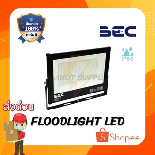 (ส่งไว) BEC โคมไฟฟลัดไลท์ LED รุ่น Zonic II Daylight ประกัน 1ปี