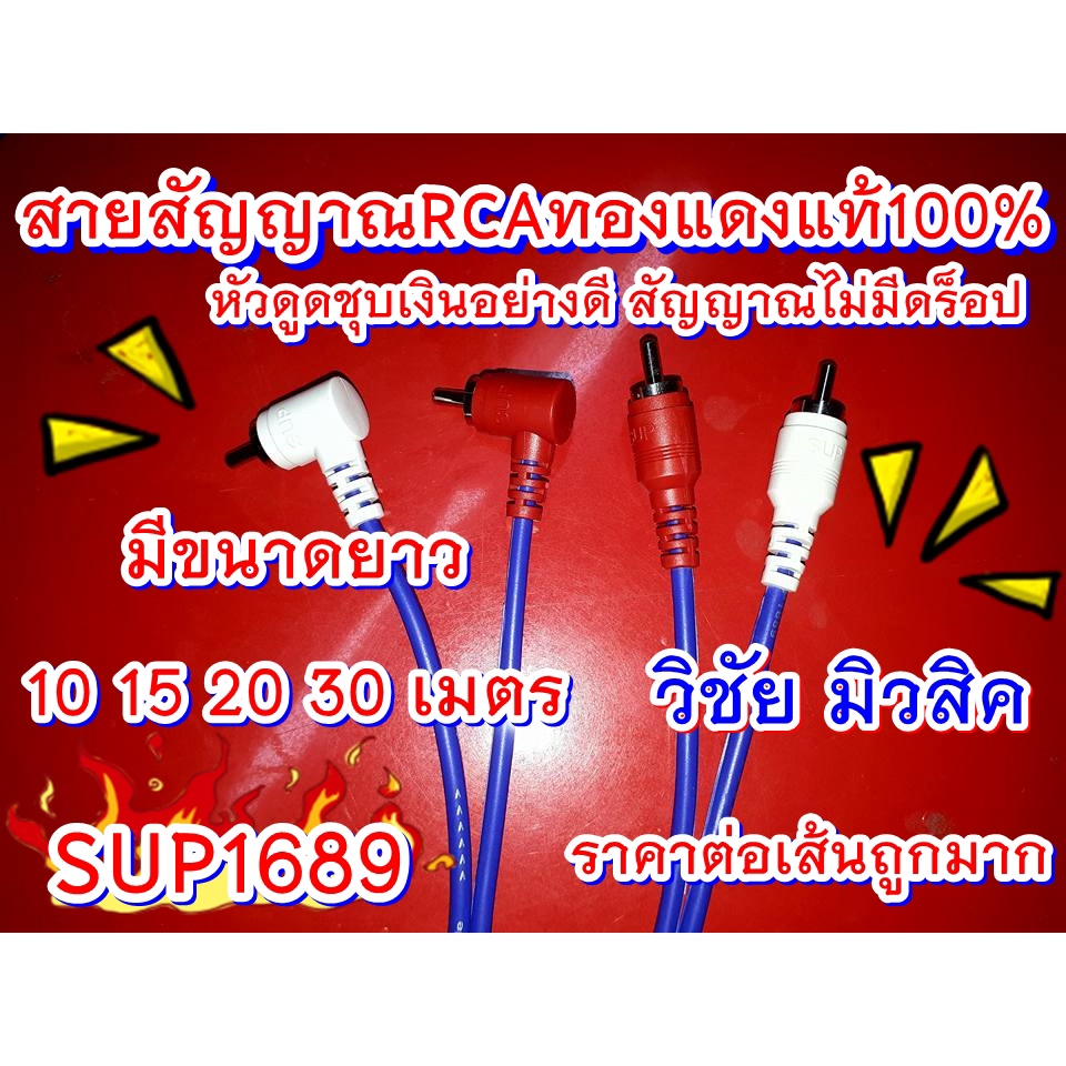 สายลิ้งค์ สายRCA ยาว10-30เมตร สายสัญญาณทองแดงแท้100% หัวชุบเงินอย่างดี เเบรนด์SUP1689