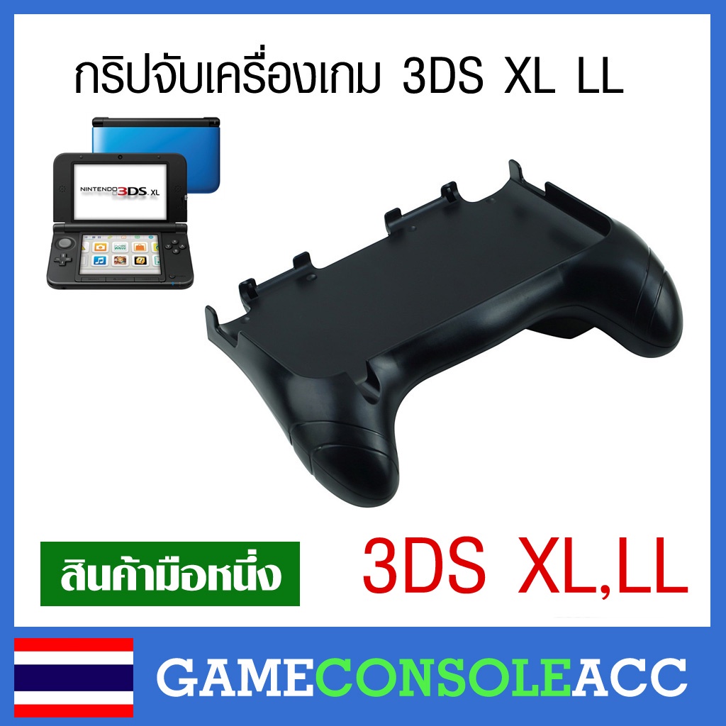 [3DS XL] กริปจับ ที่จับ เคส สำหรับ Nintendo 3DS XL, 3DS LL รุ่นจอใหญ่ Grip 3DS XL,LL