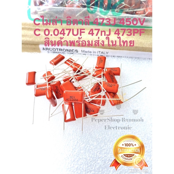 (แพ็ค10ตัว) C 0.047UF 450V 473J450V 47nF Cไมล่า อิตาลี ขาห่าง10มิล C0.047UF 450V C 0.047UF450V C473 
