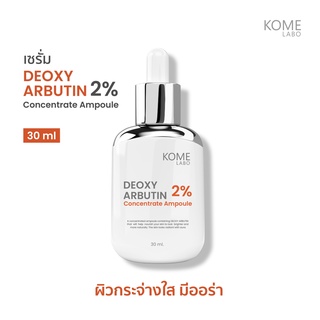 พร้อมส่ง * แอมพลูเข้มข้น ผิวกระจ่างใสมีออร่า * Deoxy Arbutin 3% Concentrate Ampoule เข้มข้น เห็นผลไว