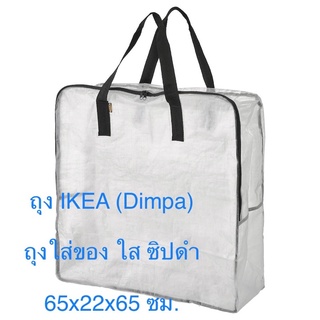 ถุงมีซิป ถุงใบใหญ่ จุของได้เยอะ DIMPA ดิมป้า ถุงใส่ของ, ใส, 65x22x65 ซม มองเห็นข้างใน กันฝุ่น กระเป๋า อีเกีย อิเกีย ikea