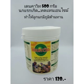 Denkavit(เดนคาวิท) (แบ่งขาย 25 G.) โปรตีนนกแรกเกิดทดแทนเอนไซม์