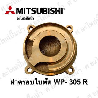 ฝาครอบใบพัดMitsubishi(มิตซู) รุ่น WP-305 R แท้**