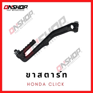 ขาสตาร์ท HONDA CLICK / ฮอนด้า คลิก