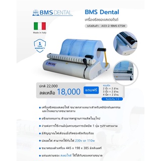 เครื่องซีลซองสเตอไรด์   BMS Dental