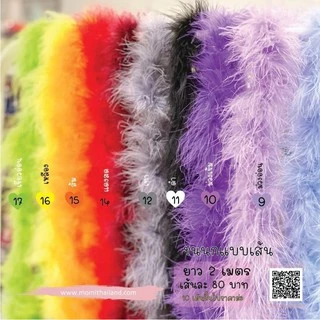 ขนมิ้ง ขนนก ขนกแบบเส้น ขนมิ้งค์ ยาว 2 เมตร. ขนมิ้งค์ รอบวง 8cm.