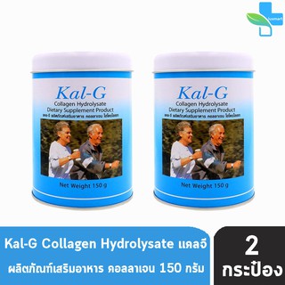 Kal-G Collagen บำรุงกระดูกและข้อ ( 150 กรัม ) [2 กระป๋อง]
