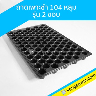 ถาดเพาะกล้า ถาดเพาะเมล็ด ถาดเพาะชำ 104 หลุม รุ่น 2 ขอบ ( 3 ใบ)