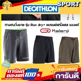 ถูกที่สุด✅  กางเกงวิ่งรุ่น Run dry+ แบรนด์ Kalenji แท้100% เสื้อผ้ากีฬาผู้ชาย