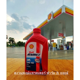 Shell น้ำมันเครื่อง Advance 4T AX3 SAE40 1ลิตร รถจักรยานยนต์