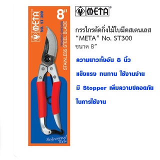 กรรไกรตัดกิ่งไม้ META ST-300 8 นิ้ว กรรไกรตัดแต่งกิ่งไม้ กรรไกรตอนกิ่ง กรรไกรตัดกิ่ง กรรไกรเหล็ก กรรไกร เมต้า ของแท้