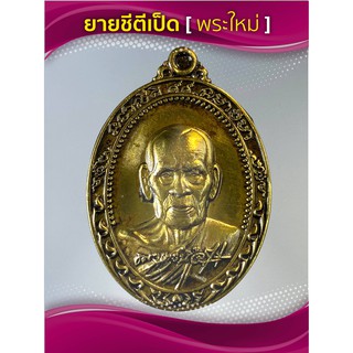 เหรียญมหามงคล หลวงพ่อพัฒน์ เนื้อทองทิพย์ ซาติน เลขสองหลักรวมได้ 8