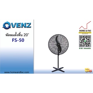 VENZ รุ่น FS-50 ขนาด 20 นิ้ว  เวนซ์ พัดลมตั้งพื้น  อุตสาหกรรม ใบดำ