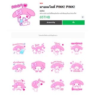 สติ๊กเกอร์ไลน์น่ารักๆ ของแท่ 100% มายเมโลดี้ PINK! PINK!