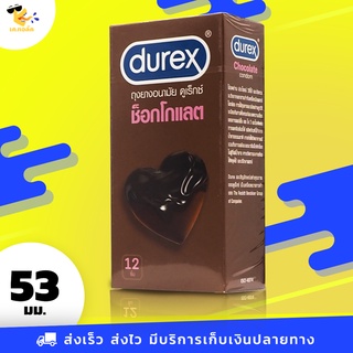 ถุงยางอนามัย 53 Durex Chocolate ถุงยางดูเร็กซ์ ช็อคโกแลต กลิ่นหอม ผิวไม่เรียบมีปุ่ม ขนาด 53 mm. (1 กล่อง) แบบ 12 ชิ้น