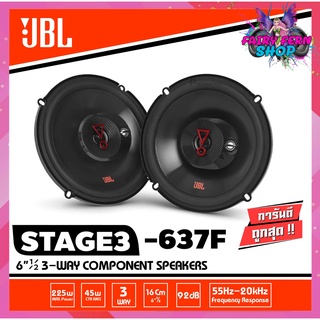 JBL STAGE3 637F ลำโพงรถยนต์ ลำโพงJBL ลำโพงแกนร่วม 6.5 ลำโพงติดรถยนต์คู่หน้าหรือ หลัง ขนาด6.5นิ้ว 3ทาง เบสดุดัน