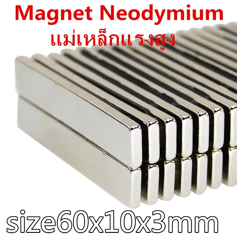 1ชิ้น แม่เหล็กนีโอไดเมียม 60*10*3มิล สี่เหลี่ยม Magnet Neodymium 60x10x3mm แม่เหล็กแรงสูง 60*10*3mm แม่เหล็ก 60x10x3มิล