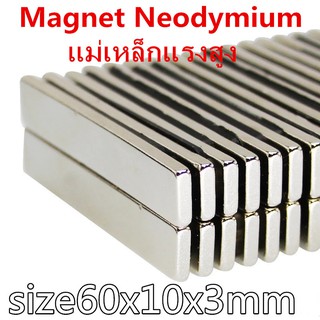 1ชิ้น แม่เหล็ก 60*10*3มิล สี่เหลี่ยม Magnet Neodymium 60x10x3mm แม่เหล็กแรงสูง  60*10*3mm แม่เหล็ก 60x10x3มิล