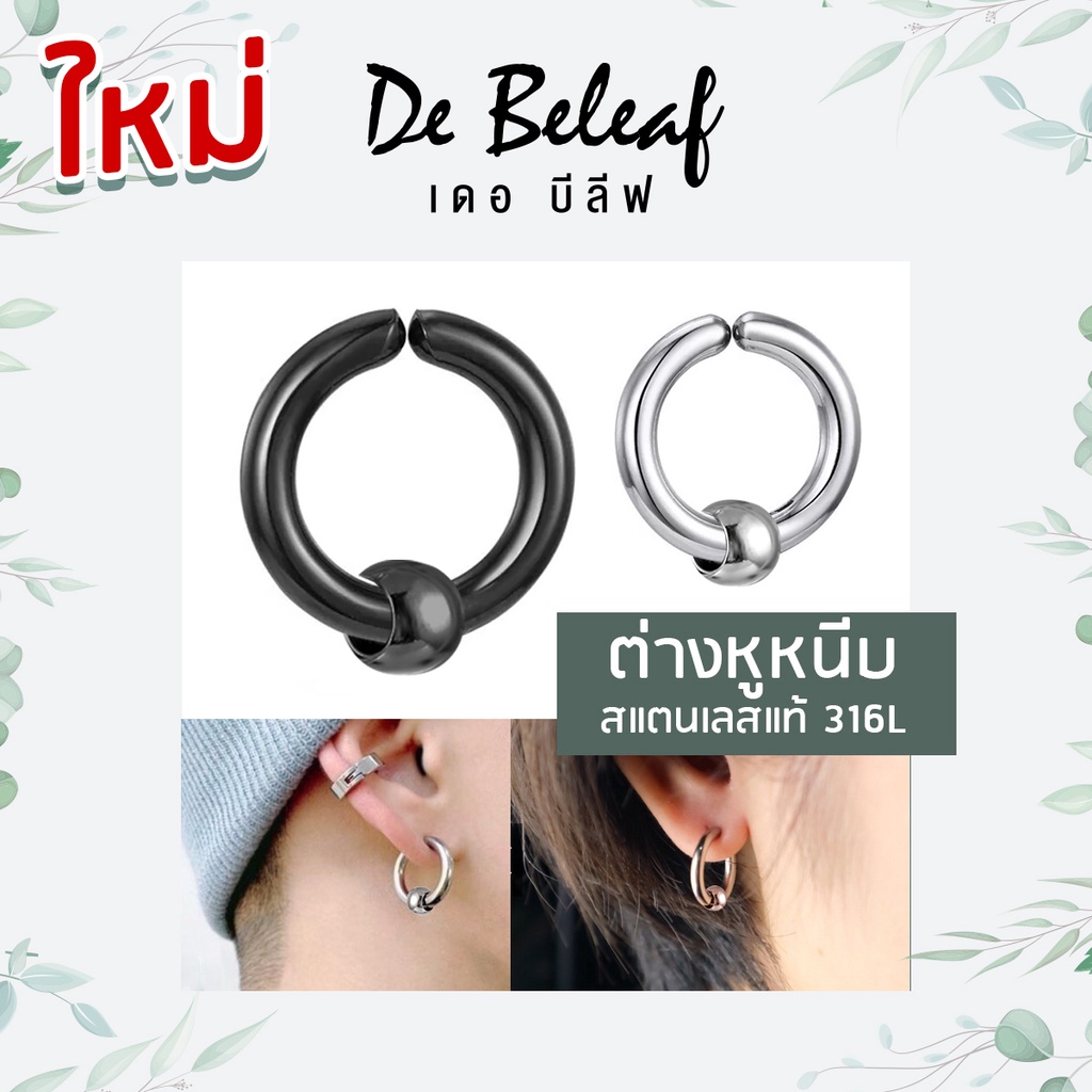 De Beleaf ต่างหูหนีบเกาหลี แบบห่วง หนา 2.5mm สำหรับผู้ที่ไม่เจาะหู สีเงิน/สีดำ สแตนเลสแท้