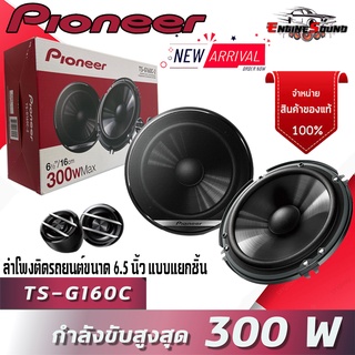 PIONEER รุ่นTS-G160C-2 ลำโพงแยกชิ้นติดรถยนต์ ขนาด 6.5นิ้วเสียงดี300 วัตต์ ใส่ได้ทั้งคู่หน้าหลัง เสียงชัดกว้าง คุ้มราคา