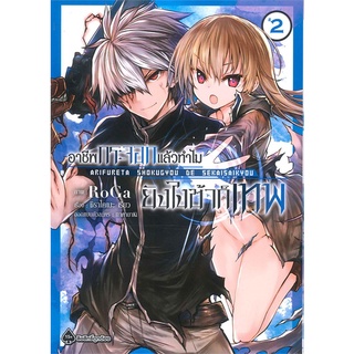 นายอินทร์ หนังสือ อาชีพกระจอกแล้วทำไม ยังไงข้าก็เทพ เล่ม 2 (Mg)