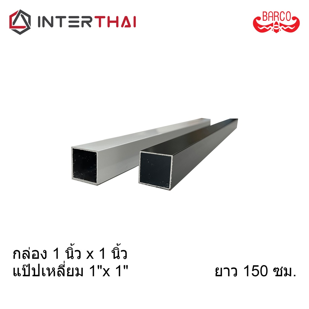 (ส่งฟรี) BARCO อลูมิเนียมกล่อง 1 นิ้ว * 1 นิ้ว ยาว 150 ซม.