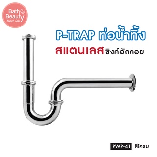 ท่อน้ำ ท่อน้ำทิ้ง ท่อน้ำทิ้งอ่างล้างหน้า P-TRAP ยาว 25 ซม. รุ่น OL/PWP-41