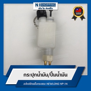 กระปุกน้ำมัน/ปั้มน้ำมัน สำหรับจักรเย็บกระสอบ NEWLONG NP-7A #D03003