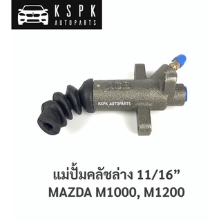 แม่ปั้มคลัชล่าง มาสด้า 1000, 1200 MAZDA 1000, 1200 11/16”