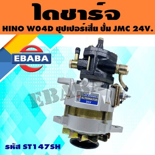 ไดชาร์จ ไดชาร์จสำหรับ HINO W04D ซุปเปอร์เสี่ย ปั้ม JMC 24V. รหัส ST147SH