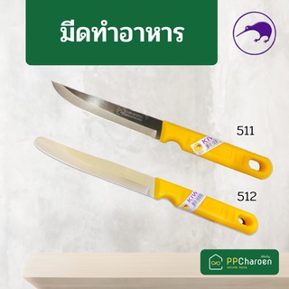 มีดกีวี มีดหั่น มีดสแตนเลส มีดทำครัว KIWI 511,512 มีดทำอาหาร KIWI