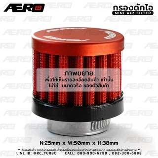 กรองดักไอ กรองจิ๋ว 25มิล ยี่ห้อ AERO (N25*W50*H38) Mini Air Filter Breather Filter (เลือกสี ก่อนสั่งซื้อนะคะ)