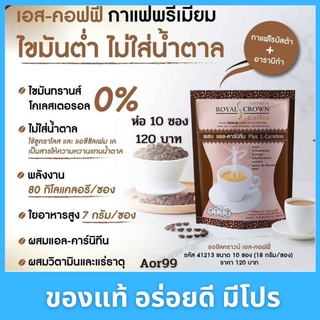 💙 กาแฟ เอส คอฟฟี่​ รอยัล คราวน์  Royal Crown S Coffee ไม่มีน้ำตาล กาแฟกิฟฟารีน แอล คาร์นิทีน giffarine Aor99  No sugar