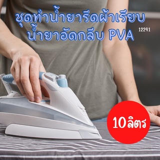 ❤12241 ชุดทำน้ำยารีดผ้าเรียบ น้ำยาอัดกลีบ PVA สามารถผลิตได้ : 10ลิตร