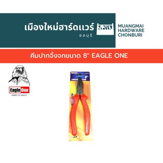 คีมปากจิ้งจกขนาด 8" EAGLE ONE