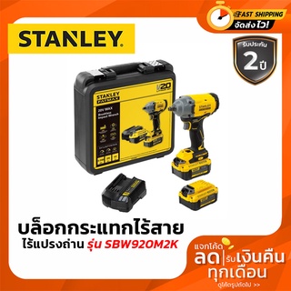 Stanley บล็อกกระแทกไร้สาย ไร้แปรงถ่าน 20V. พร้อมแบตเตอรี่ 4.0Ah รุ่น SBW920M2K