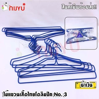 ไม้แขวนเสื้อ ลวดเคลือบ 3ห่วง ตราไทยโอลิมปิค no.3 (1 แพค12 ชิ้น) อย่างหนา แพ็ค 12 ชิ้น แขวนยีนส์ได้