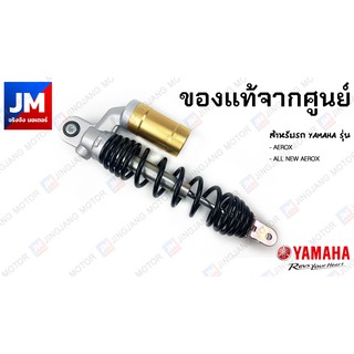 B63-F2210-31-00 ชุดโช๊คหลังสปริงซัพแท๊งค์สีดำ สำหรับรถ YAMAHA รุ่น AEROX, ALL NEW AEROX